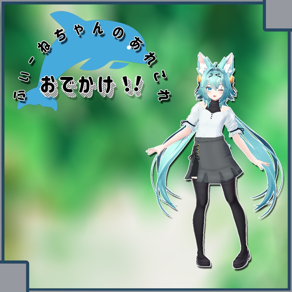 【竜胆-Rindo-用衣装】おでかけ!!