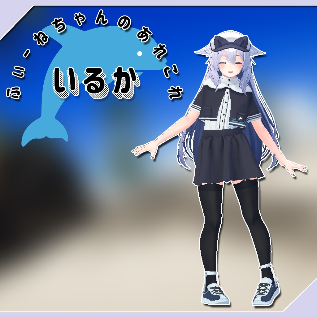 【桔梗-kikyo-用衣装】いるか【PB対応】