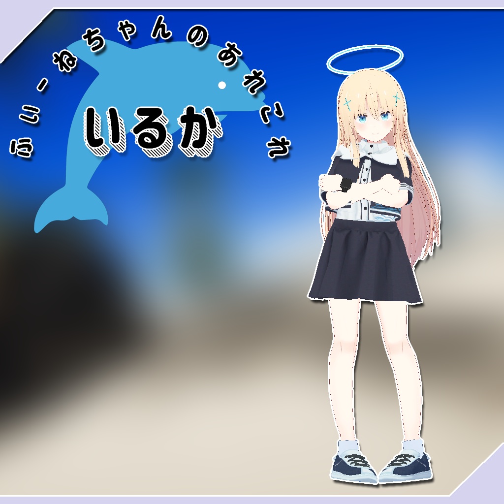 【大天使エル用衣装】いるか【PB対応】