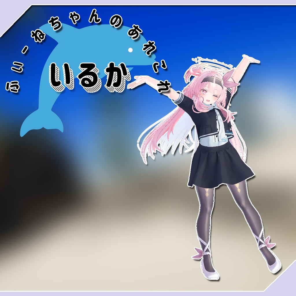 【セレスティア用衣装】いるか