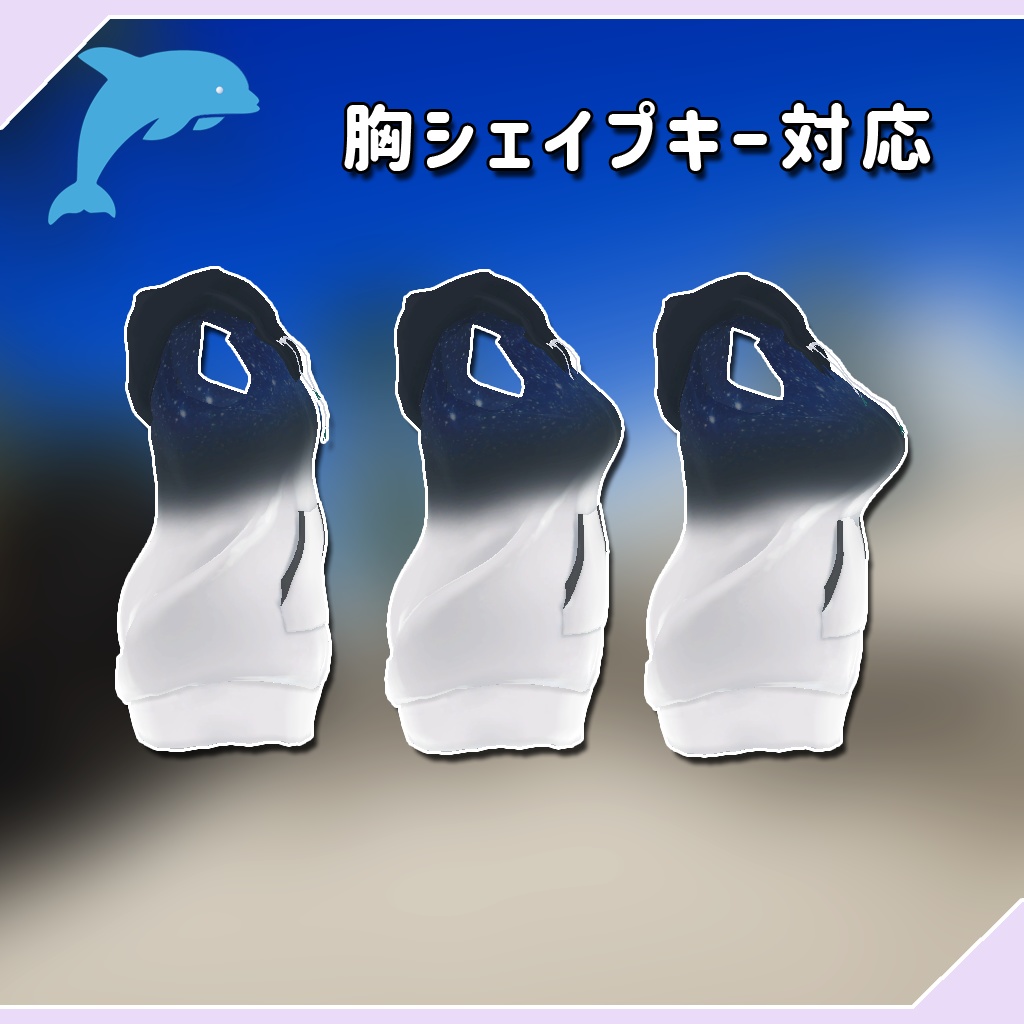 【セレスティア用衣装】夜空