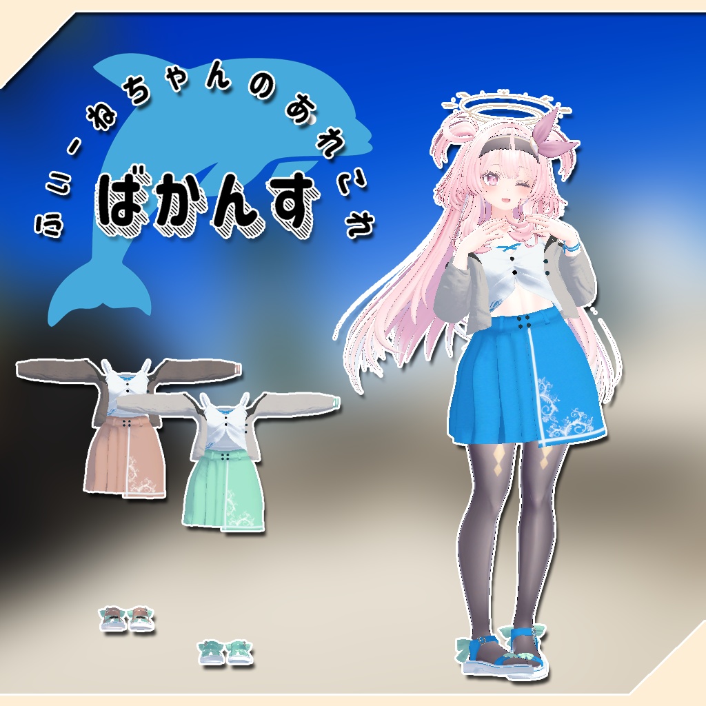 【セレスティア用衣装】ばかんす