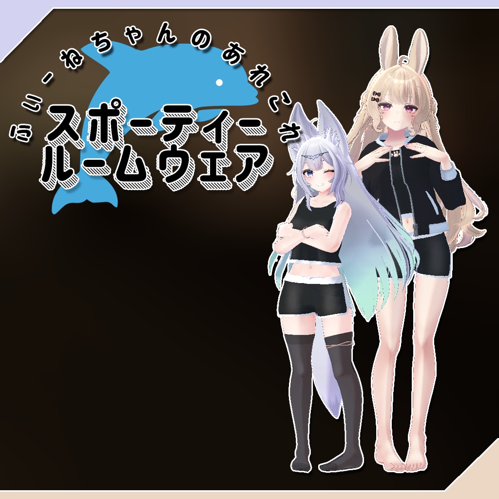 【ルーナリット、リーファ、ウルフェリア用衣装】スポーティールームウェア