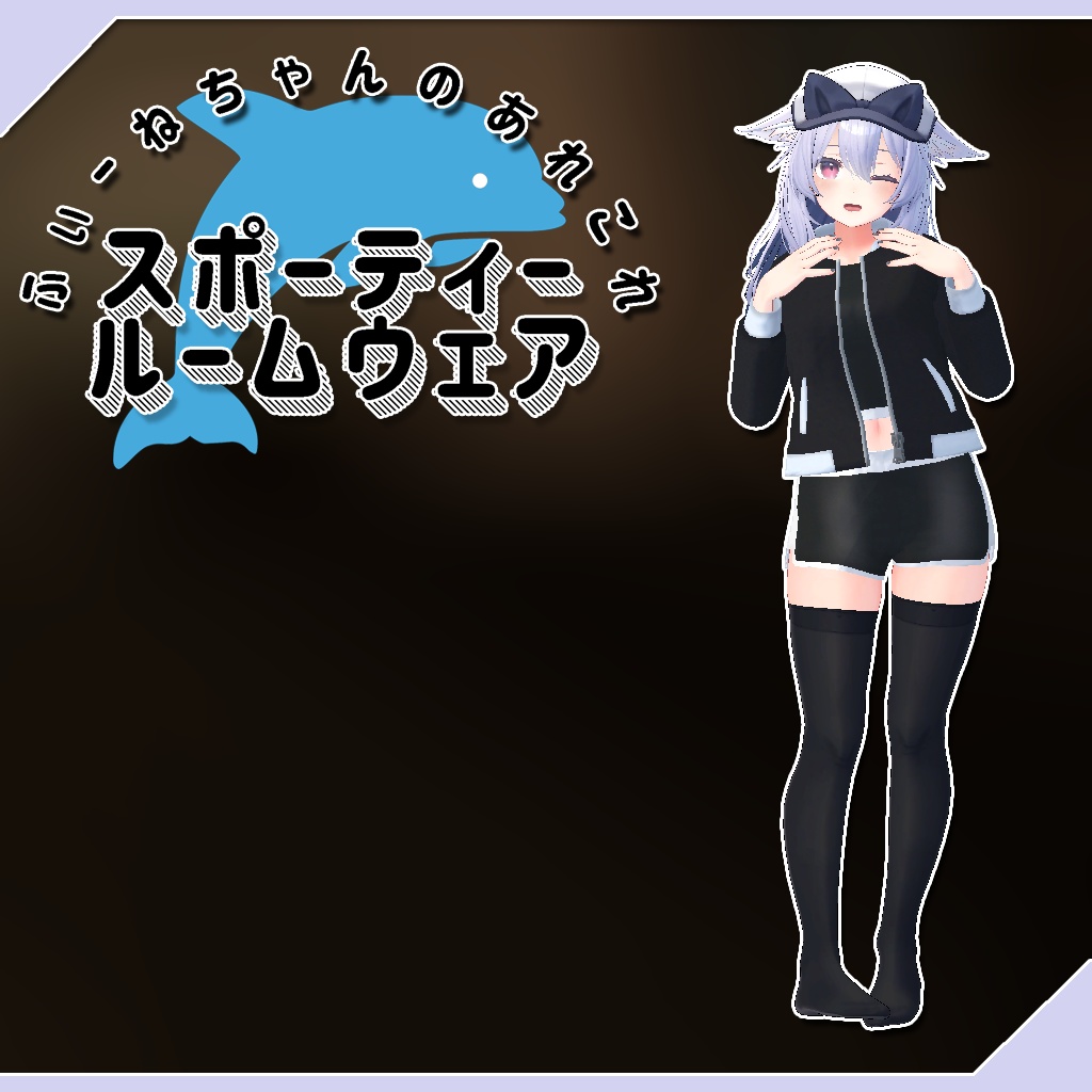 【桔梗-Kikyo-用衣装】スポーティールームウェア