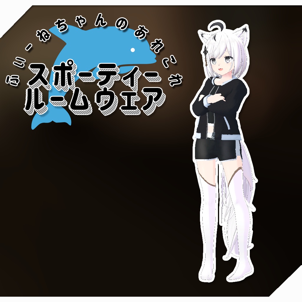 【-狐九里るる-用衣装】スポーティールームウェア