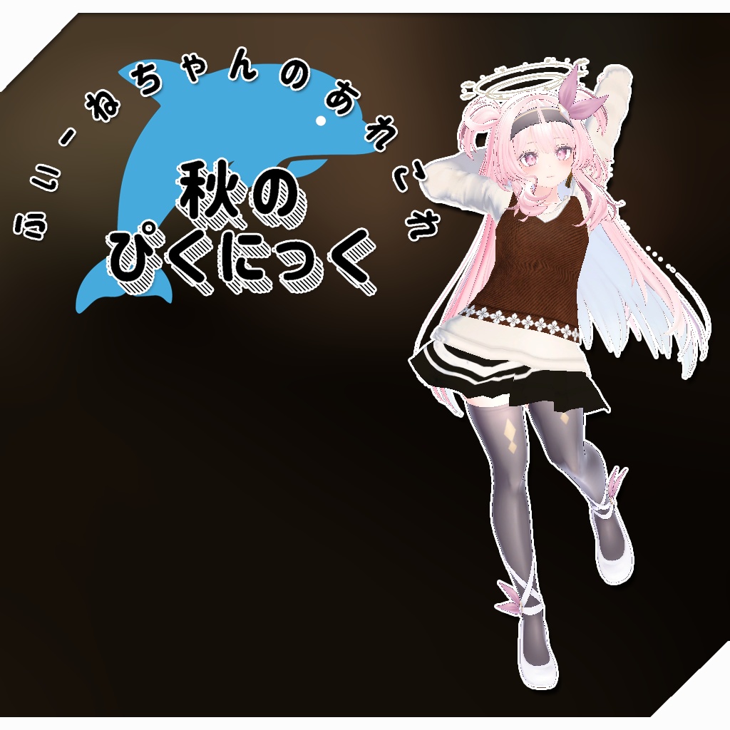 【セレスティア用衣装】秋のぴくにっく