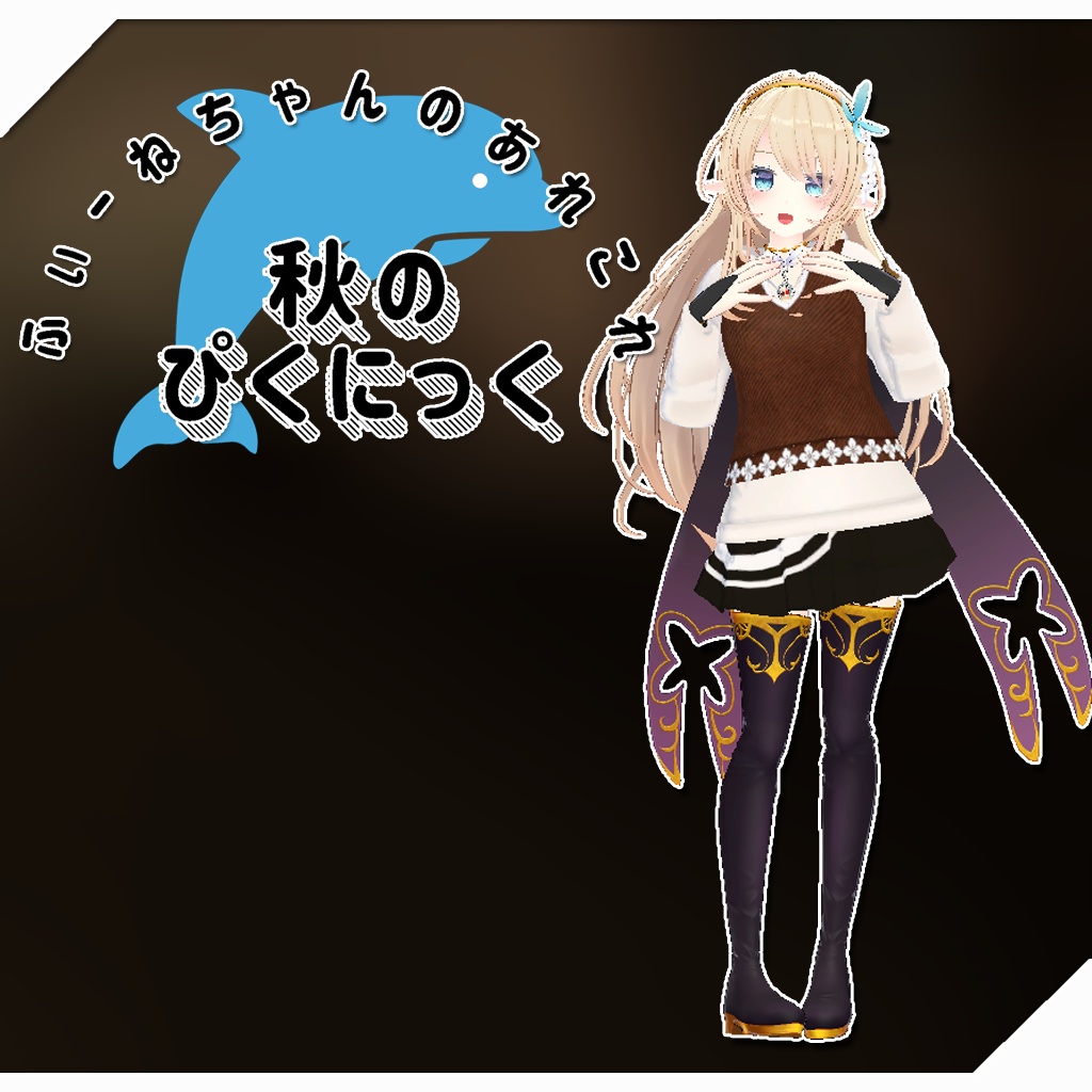 【ルシナ、うるる、ルルリア、ヨール用衣装】秋のぴくにっく