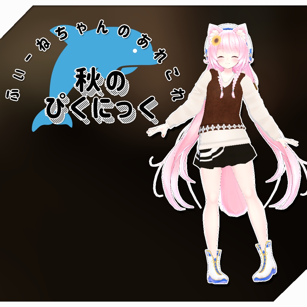 【ユウ用衣装】秋のぴくにっく
