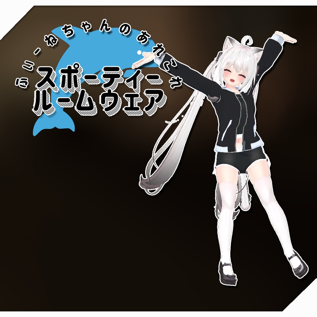 【舞夜-maya-用衣装】スポーティールームウェア
