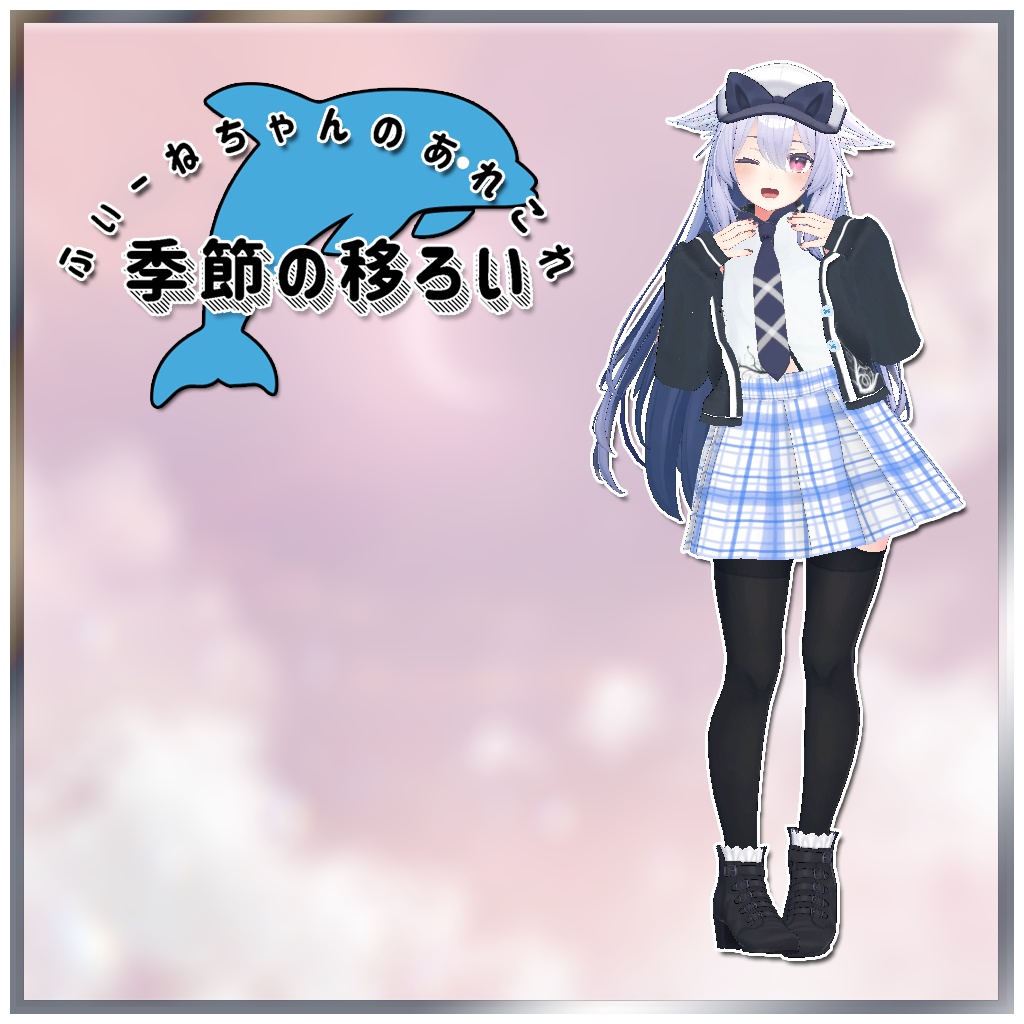【桔梗-kikyo-用衣装】季節の移ろい