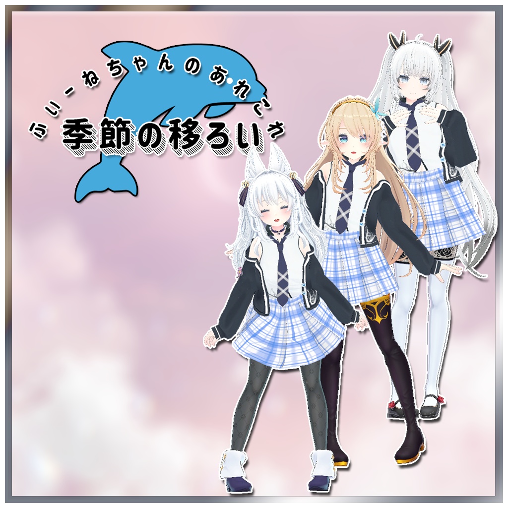 【香坂もちアバター用衣装】季節の移ろい