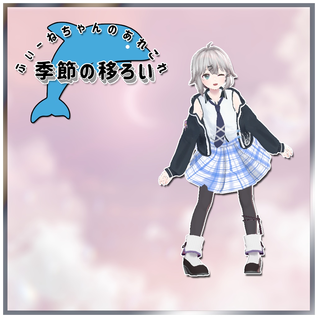 【透羽-Sue-用衣装】季節の移ろい