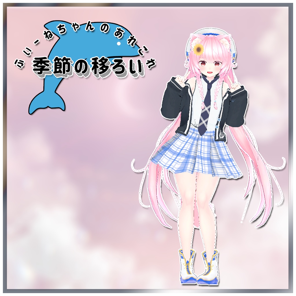 【ユウ-Yuu-用衣装】季節の移ろい