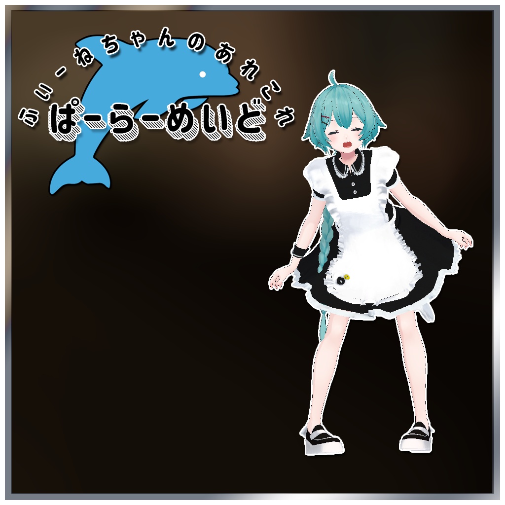 【薄荷-Hakka-用衣装】ぱーらーめいど