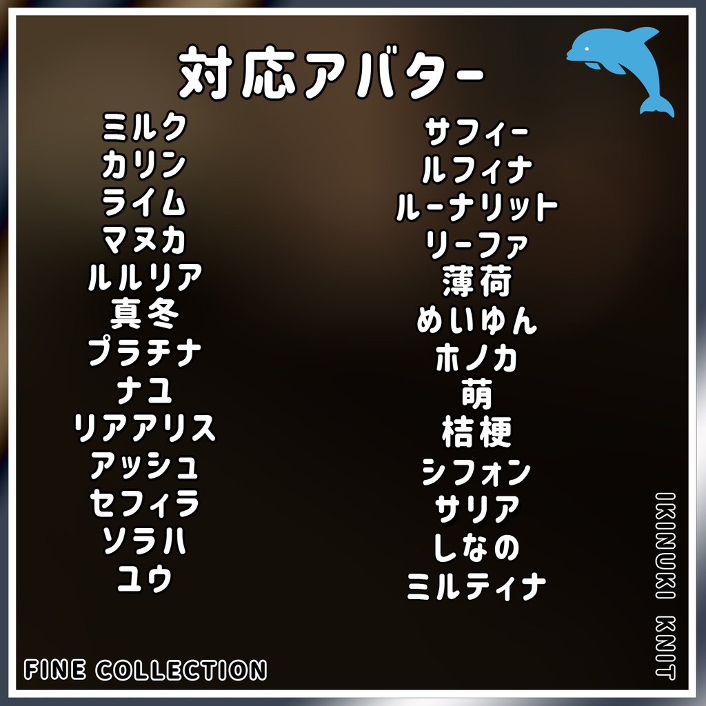 【複数アバター対応】いきぬきニット!