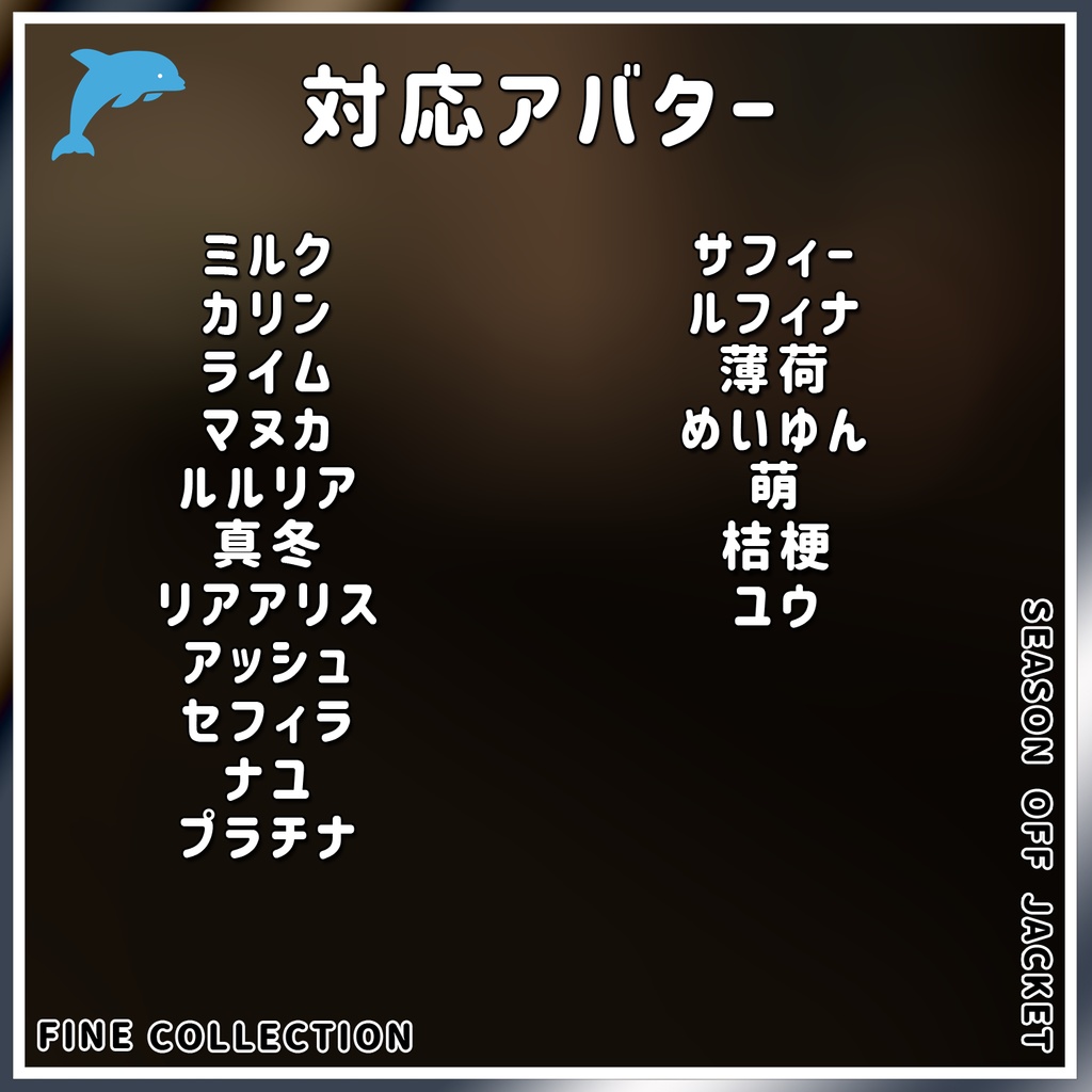 【複数アバター対応】シーズンオフジャケット!