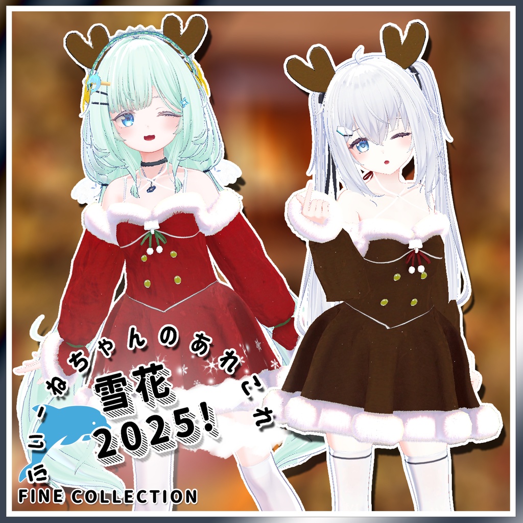 【セール中】雪花2025【複数アバター対応】