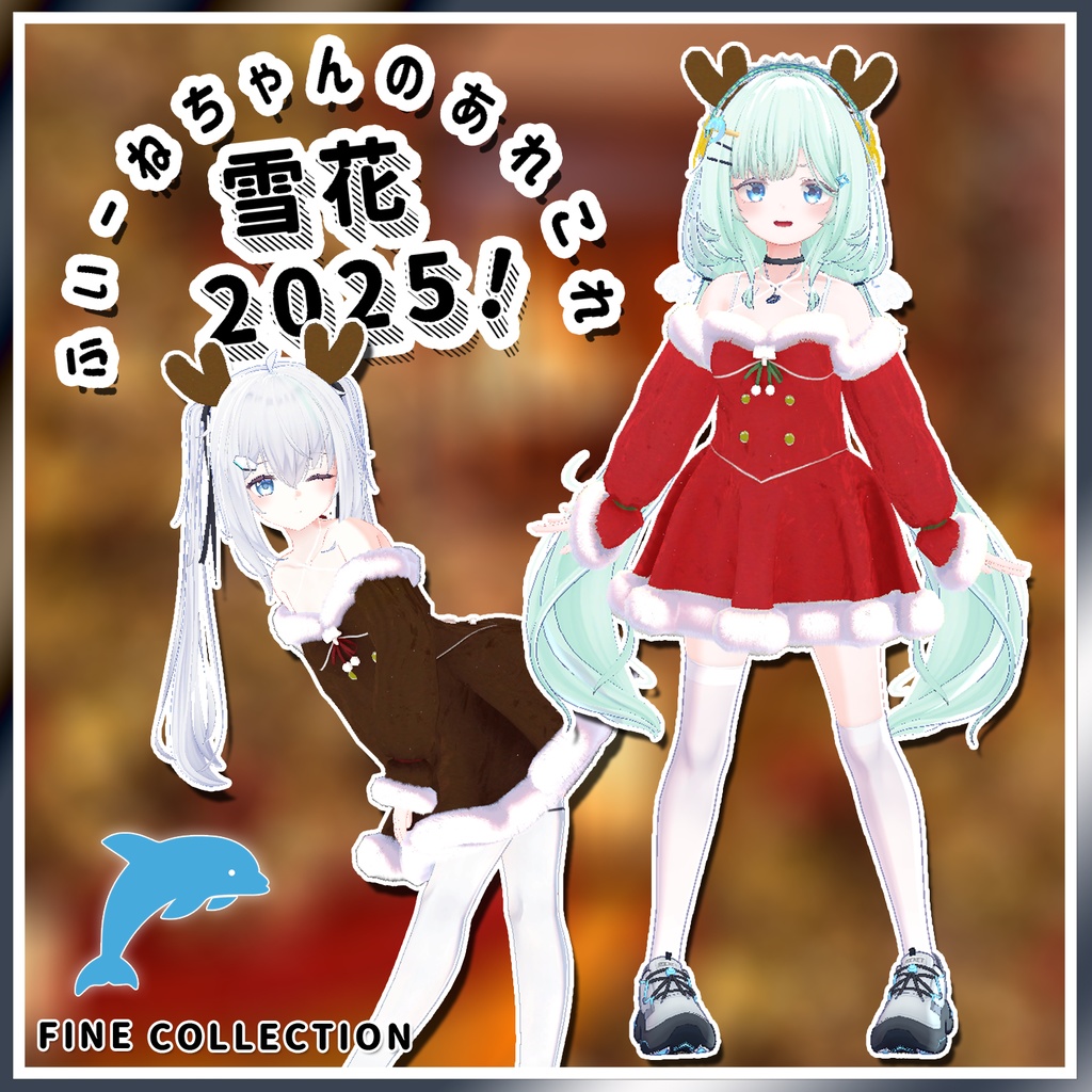 【セール中】【19アバター対応】雪花2025