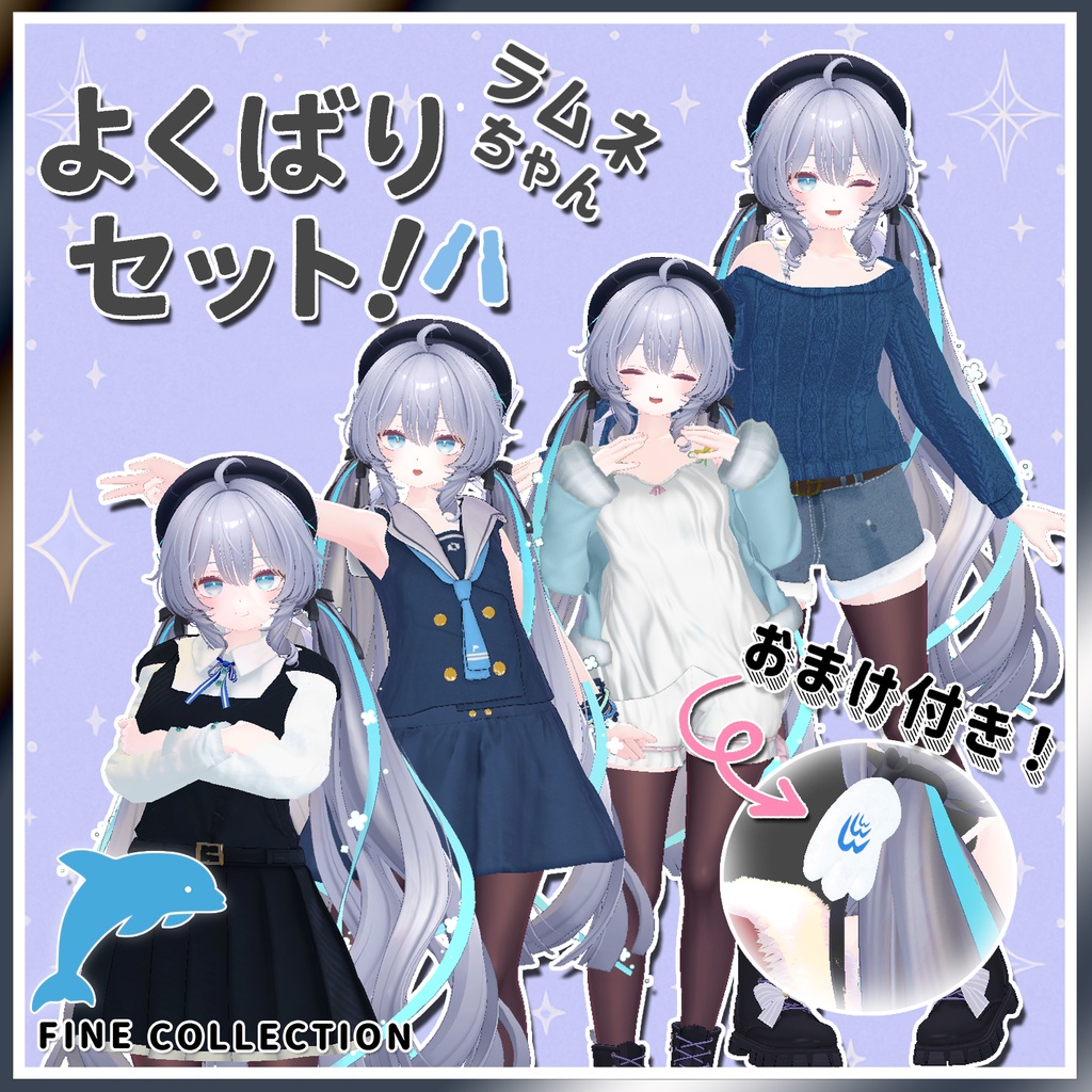 ラムネちゃんよくばりせっと！