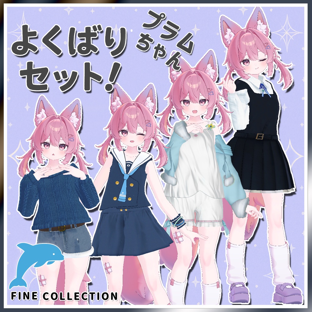 プラムちゃんよくばりせっと！