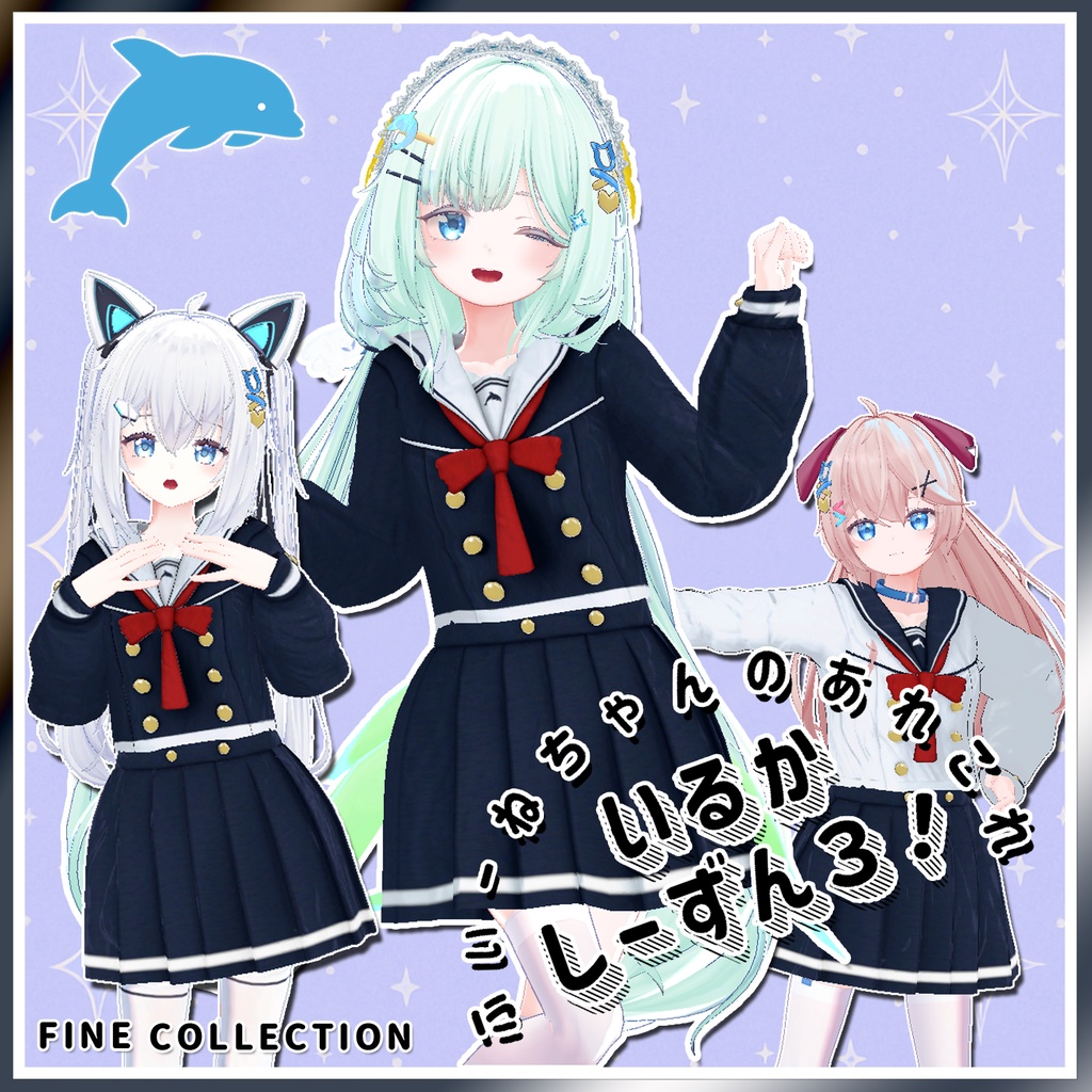 【複数アバター対応】いるかしーずん3！