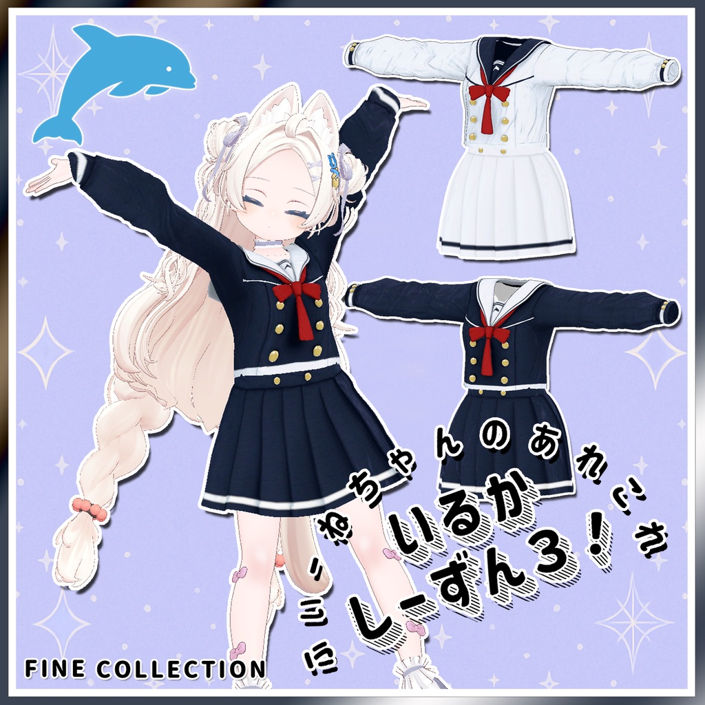 【セール中】いるかしーずん3！【ぽわり用】