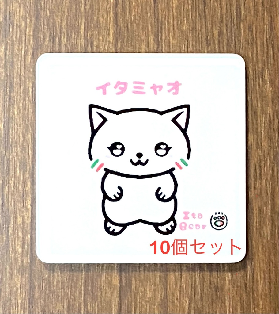 イタミャオ　アクリルマグネット(40mm×40mm)10個セット