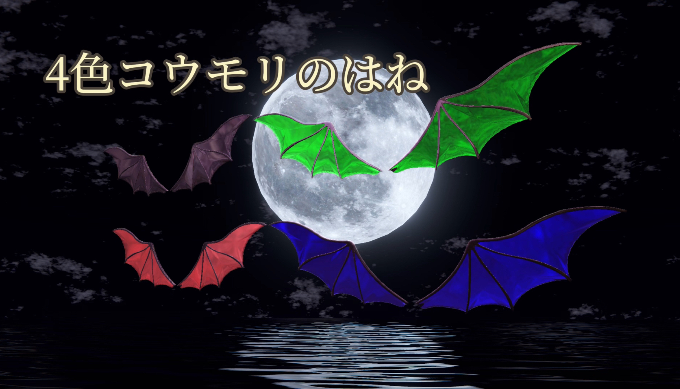 4色コウモリのはね