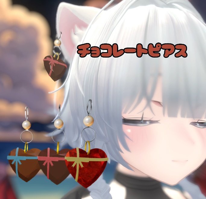 【VRC想定ピアス】heart Chocolate earring