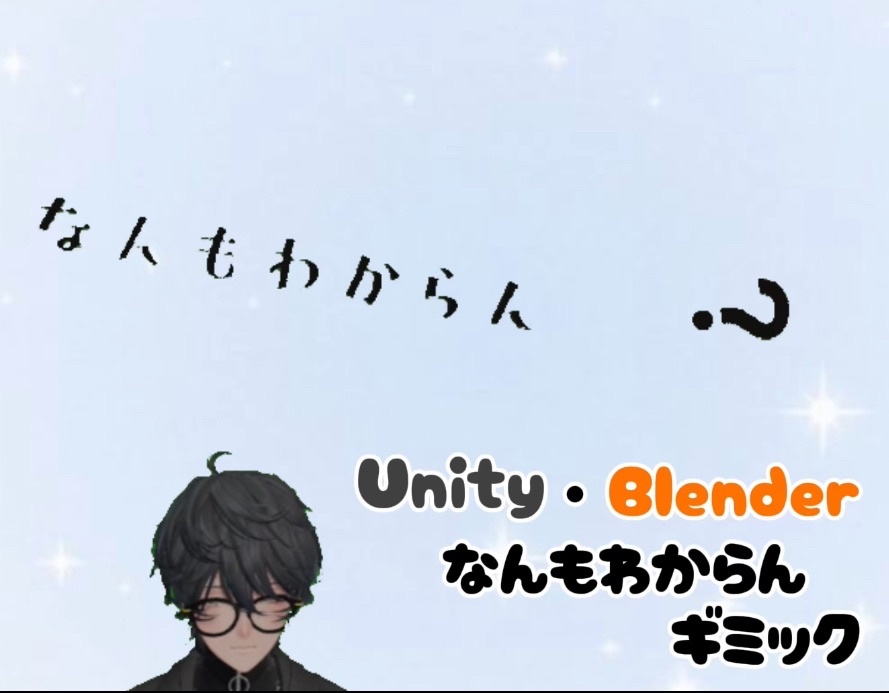 【MA対応】unity・blenderなんもわからんギミック