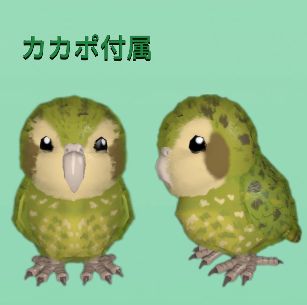 カカポくん kakapokun / オリジナル3Dモデル