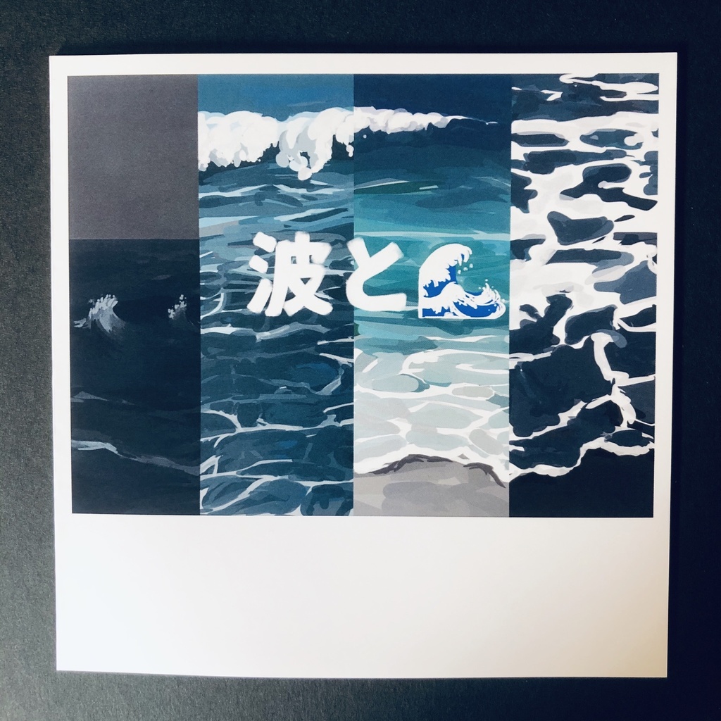 波と🌊