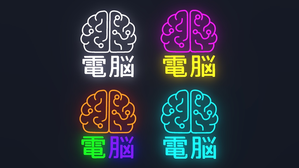 「電脳ネオン」【VRC想定】