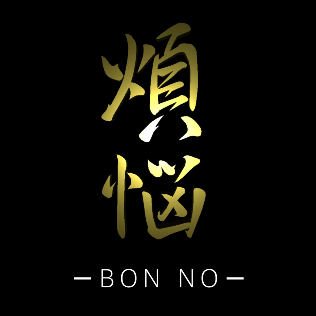揺れる漢字オブジェクト「煩悩」【VRChat想定】