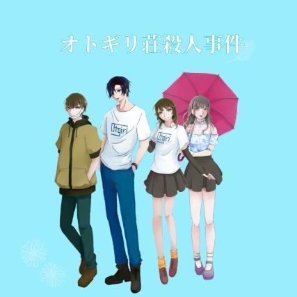 【マーダーミステリー】オトギリ荘殺人事件