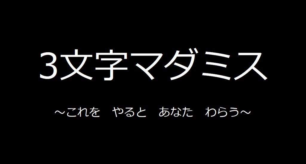 3文字マダミス