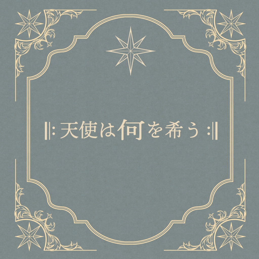 天使は何を希う