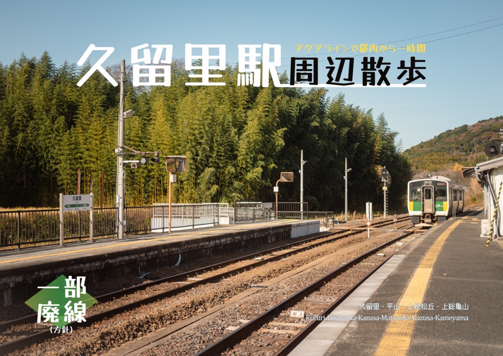 久留里駅周辺散歩