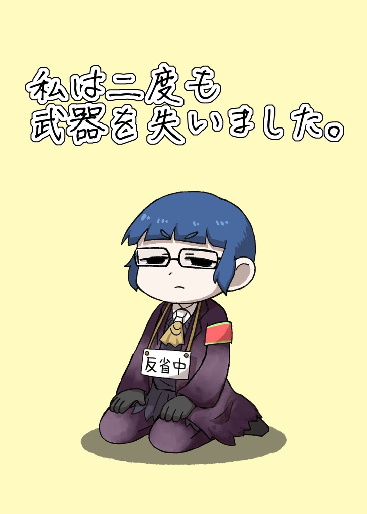 自職員の無配漫画