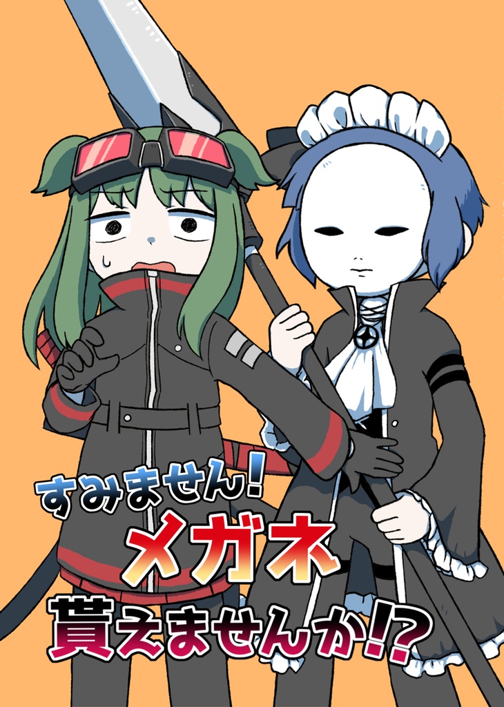 司書補漫画の本「すみません!メガネ貰えませんか!?」