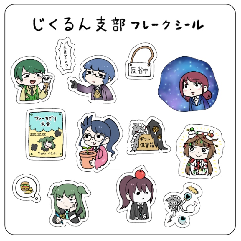 じくるん支部フレークシール