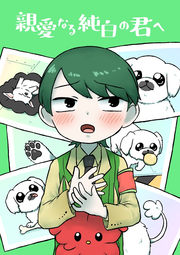 自職員漫画の本「親愛なる純白の君へ」