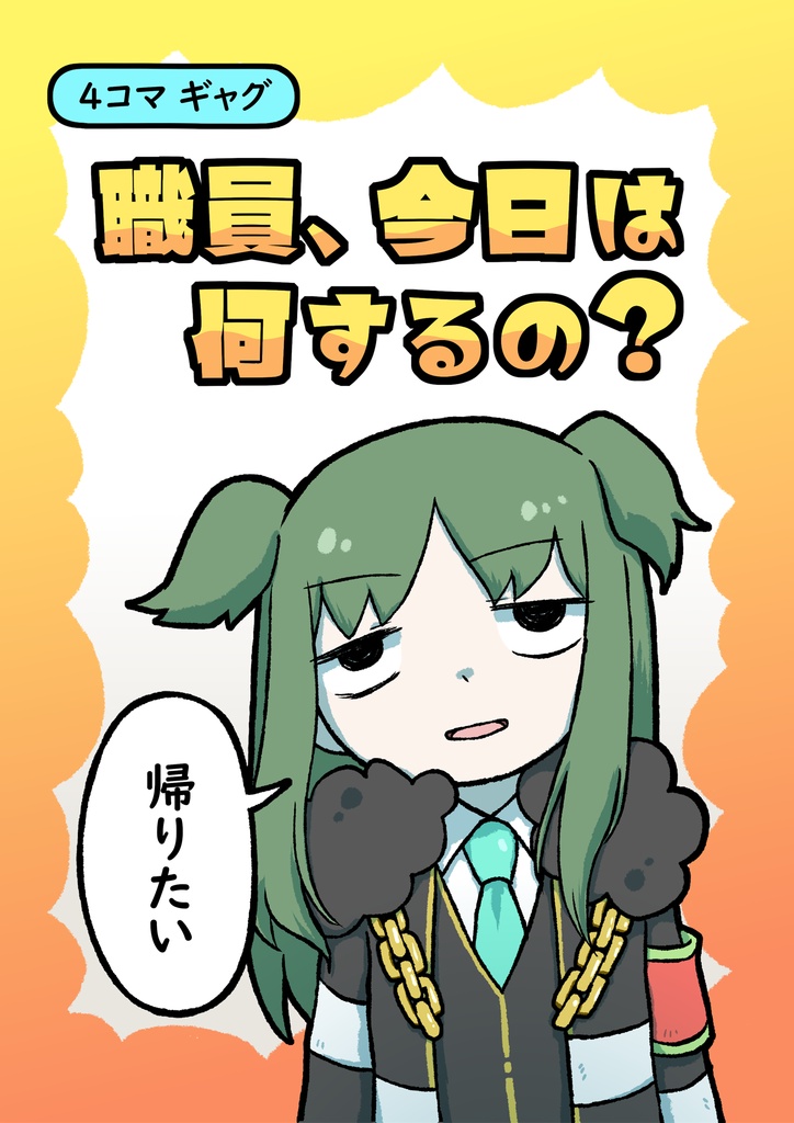 【自職員漫画】職員、今日は何するの？