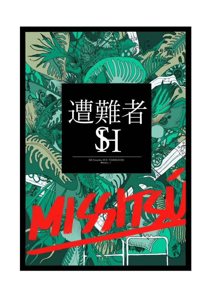遭難者（2018/11閃華）
