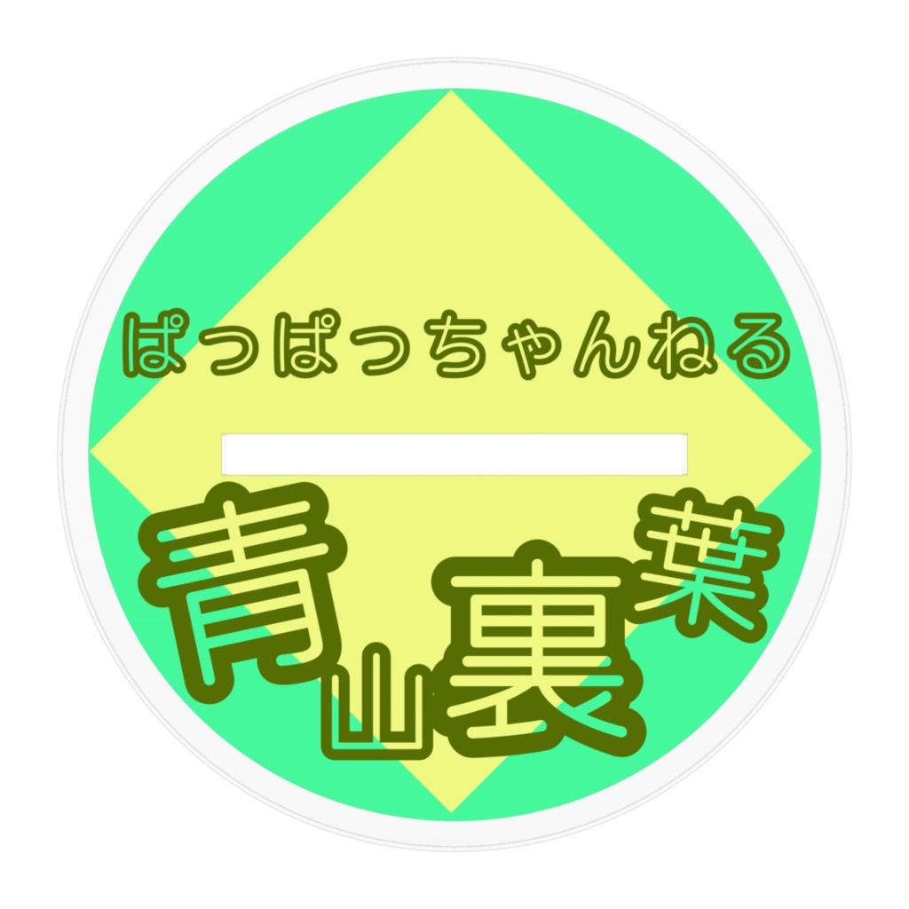 青山裏葉アクリルフィギュア(2023年版生誕祭)