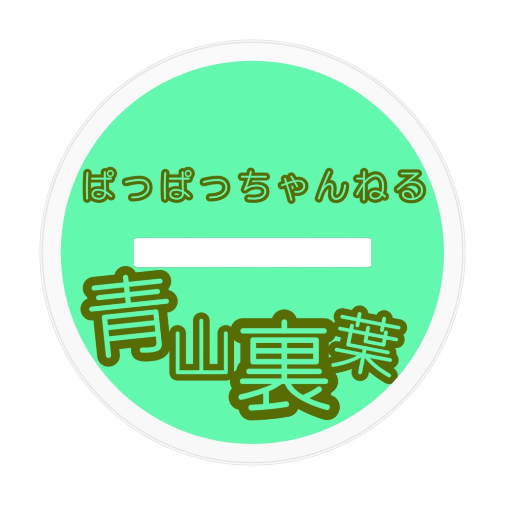 青山裏葉アクリルフィギュア(2023年版生誕祭)