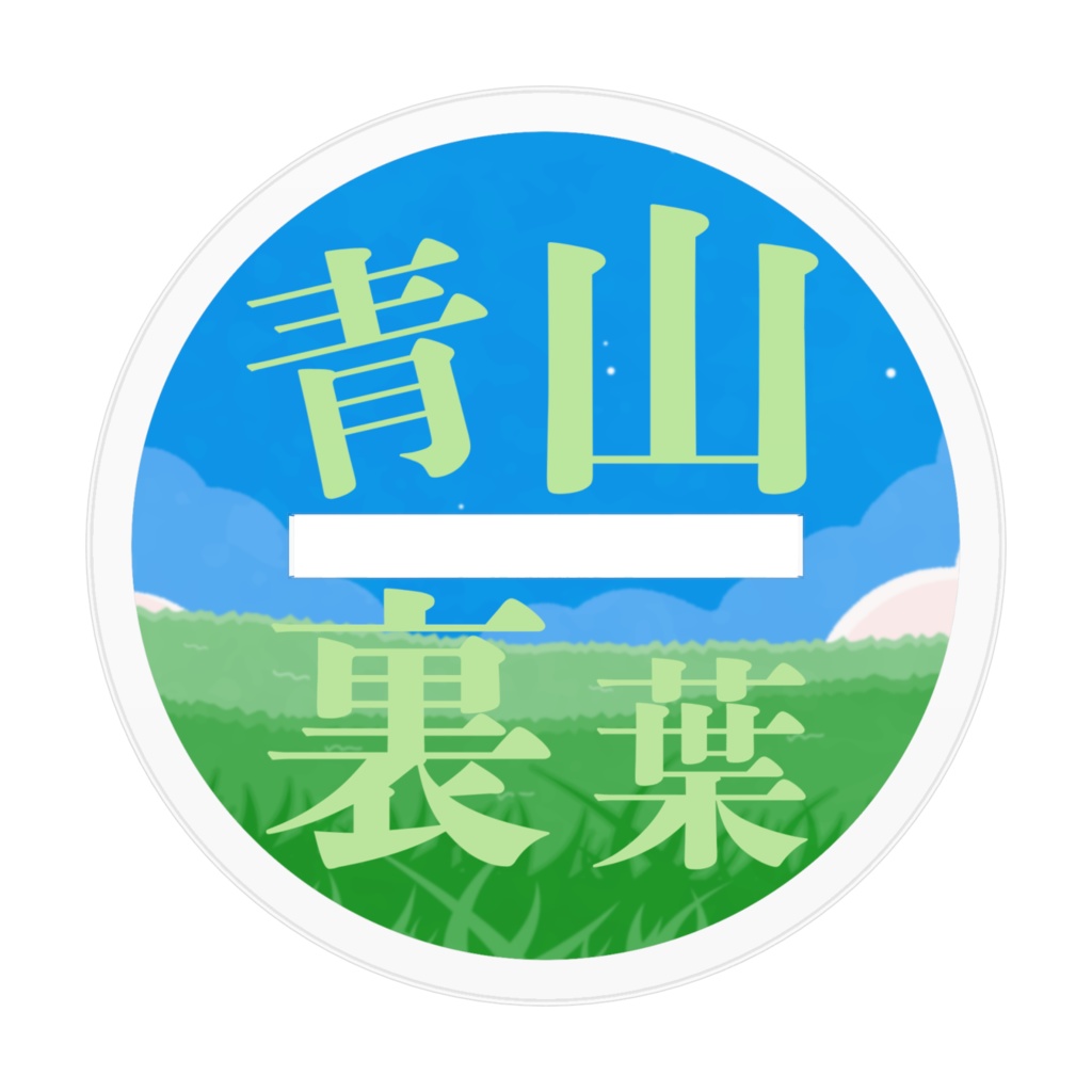 青山裏葉アクリルフィギュア(2024年版生誕祭)