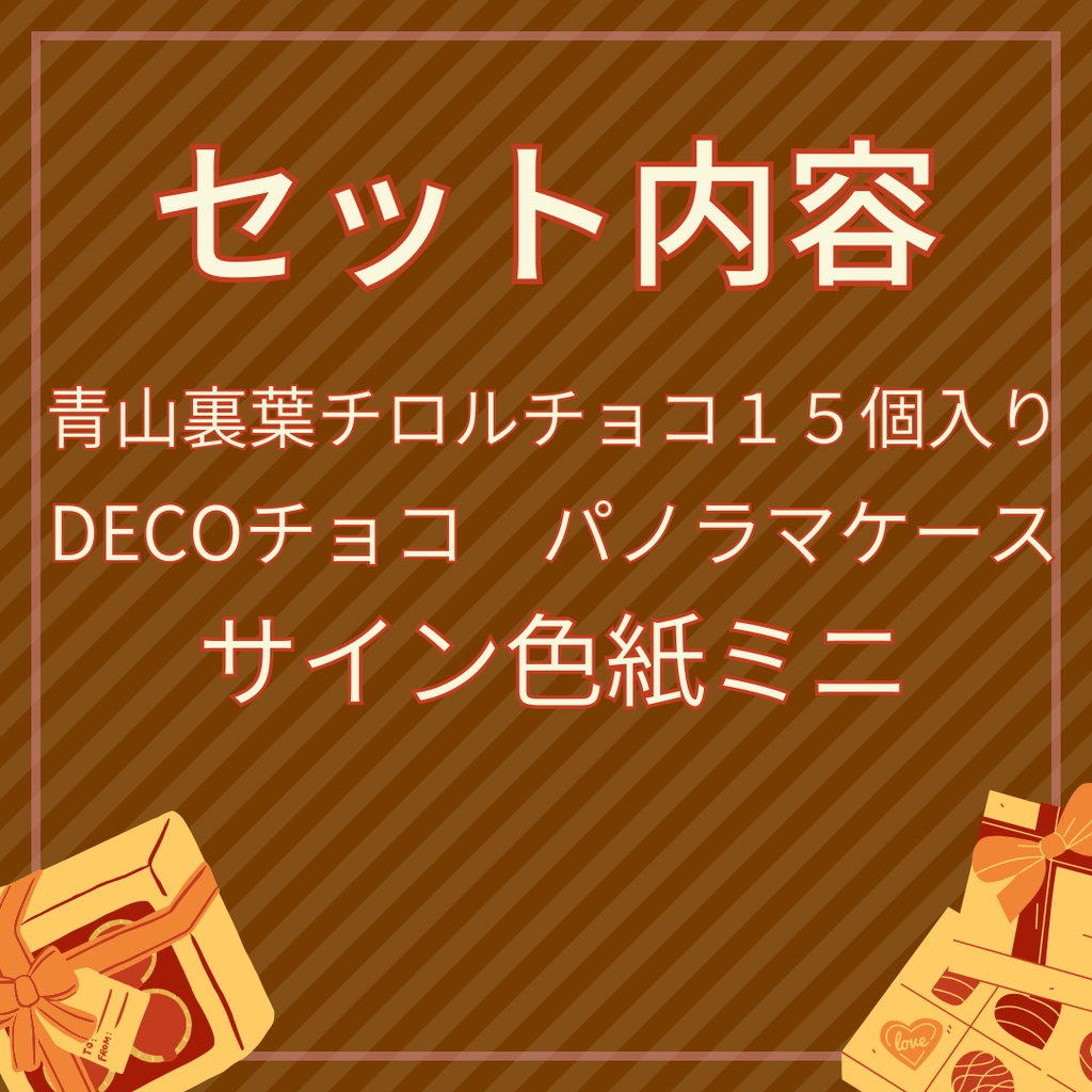 完全受注生産バレンタイン「裏葉チロルチョコセット」期間限定販売