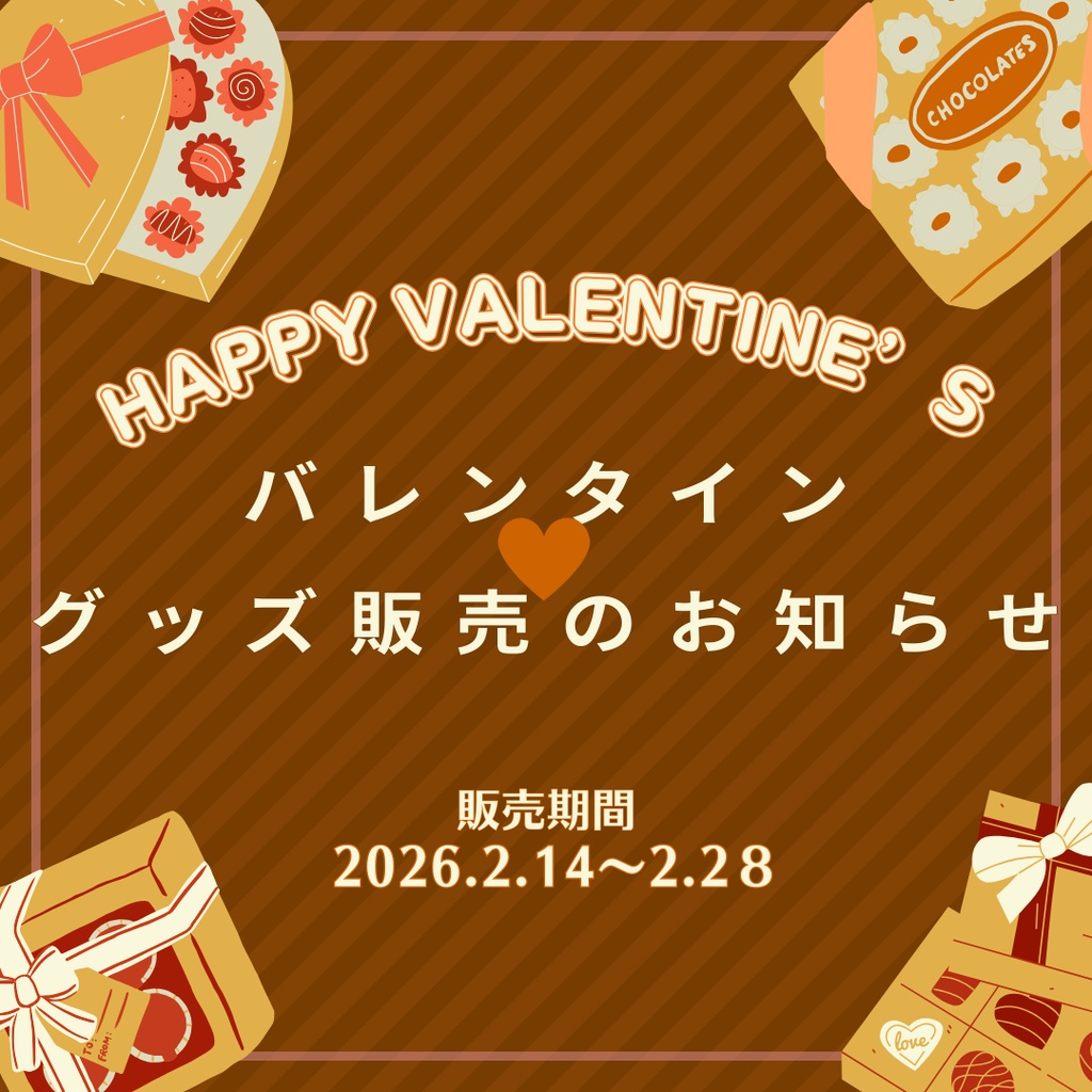 完全受注生産バレンタイン「裏葉チロルチョコセット」期間限定販売