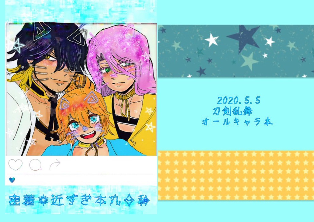 【新刊】密着☆距離近本丸